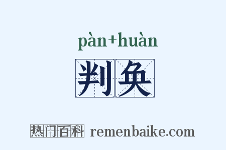 判奂是什么意思的图片